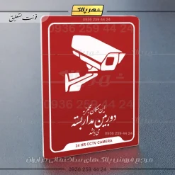 نشانگر راهنما این مکان مجهز به دوربین مداربسته می‌باشد - تصویر 6